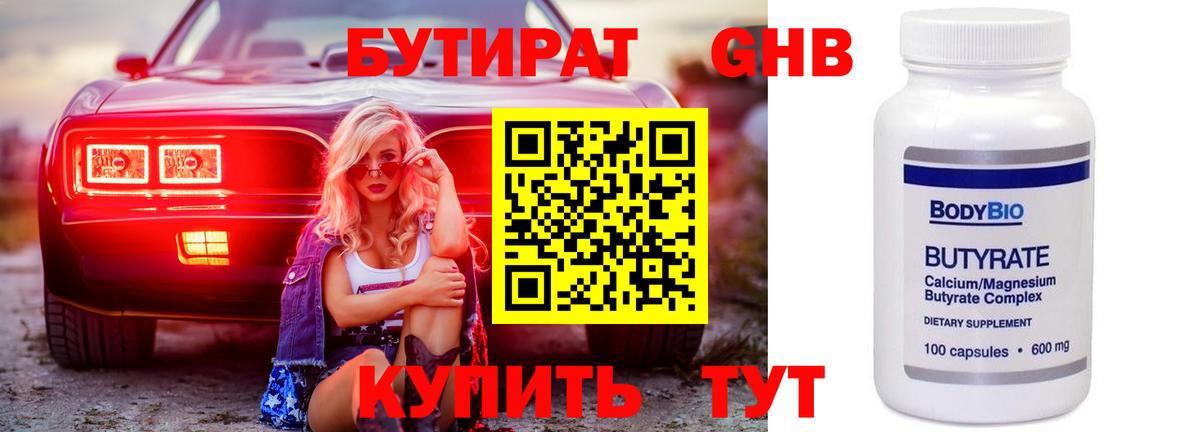 Бутират  Бутират 1.4BDO  Вход с VPN  Искитим 