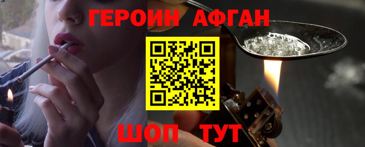 Героин афганец Искитим